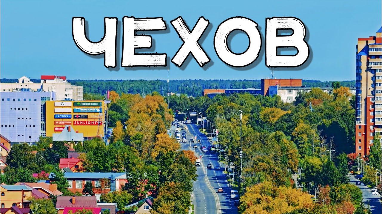 Аэросъёмка 🚁 Чехов