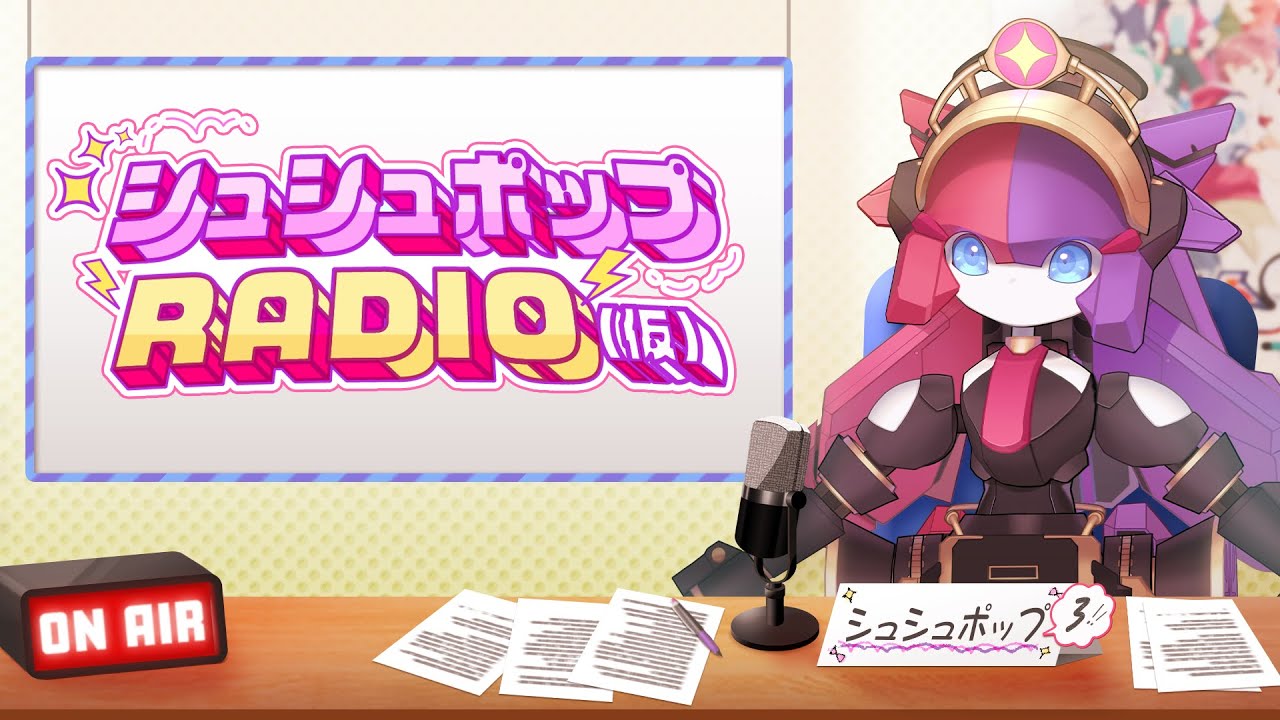 【ラジオ】シュシュポップRADIO(仮)【#190】