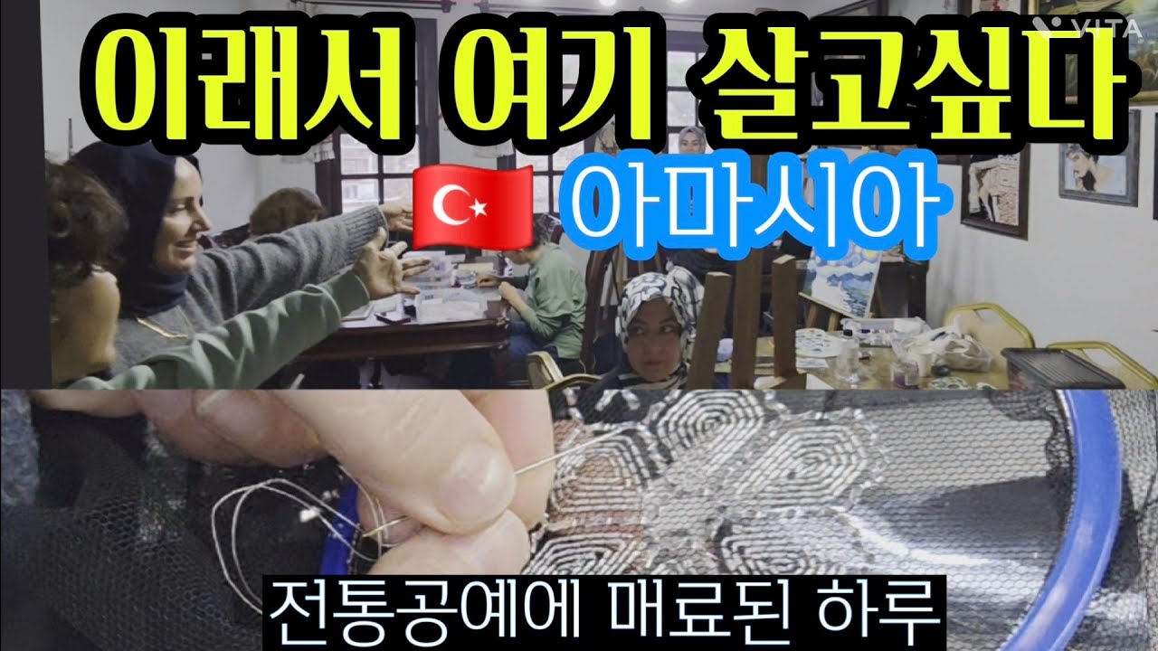 [#128]터키 공예 덕후의 심장을 뛰게한 아마시아의 기록(12.25)