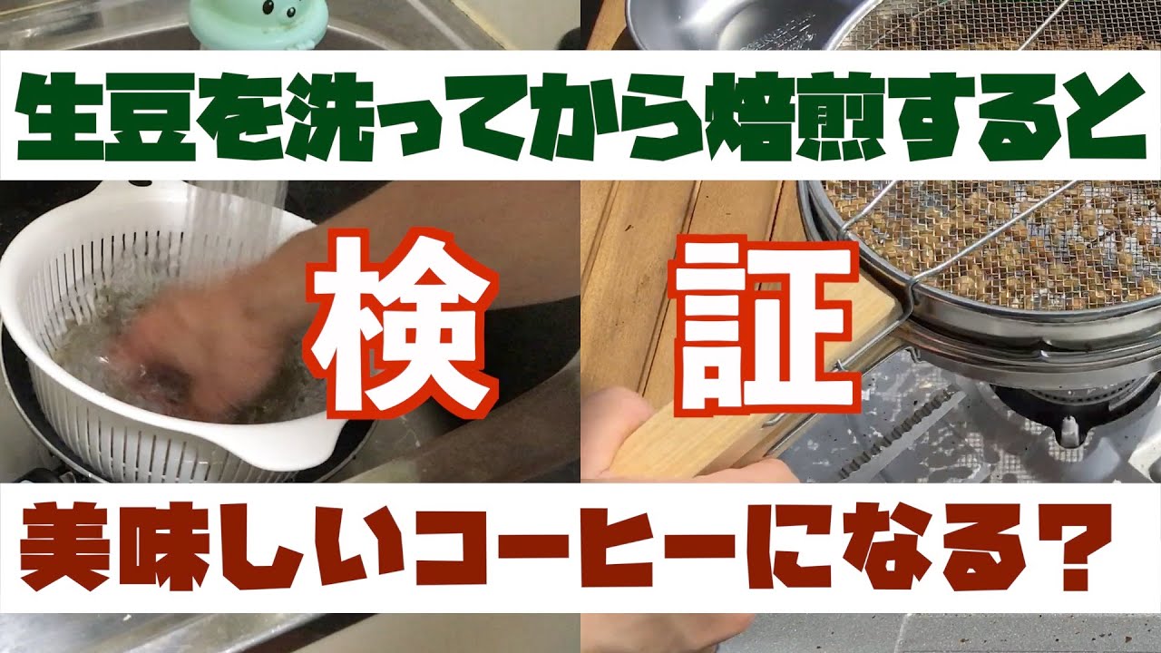 コーヒー豆を水洗いしてから焙煎するとおいしくなるのか？やってみた！