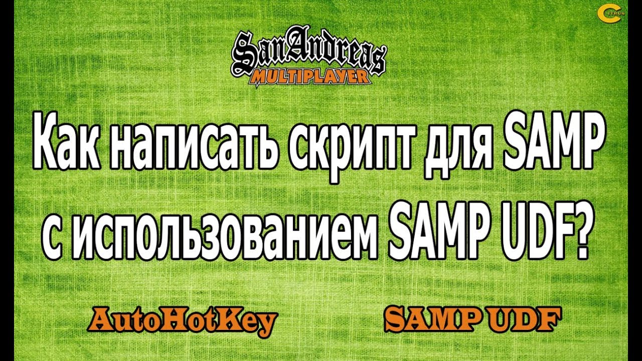 Как написать AHK скрипт для SAMP с использованием SAMP UDF