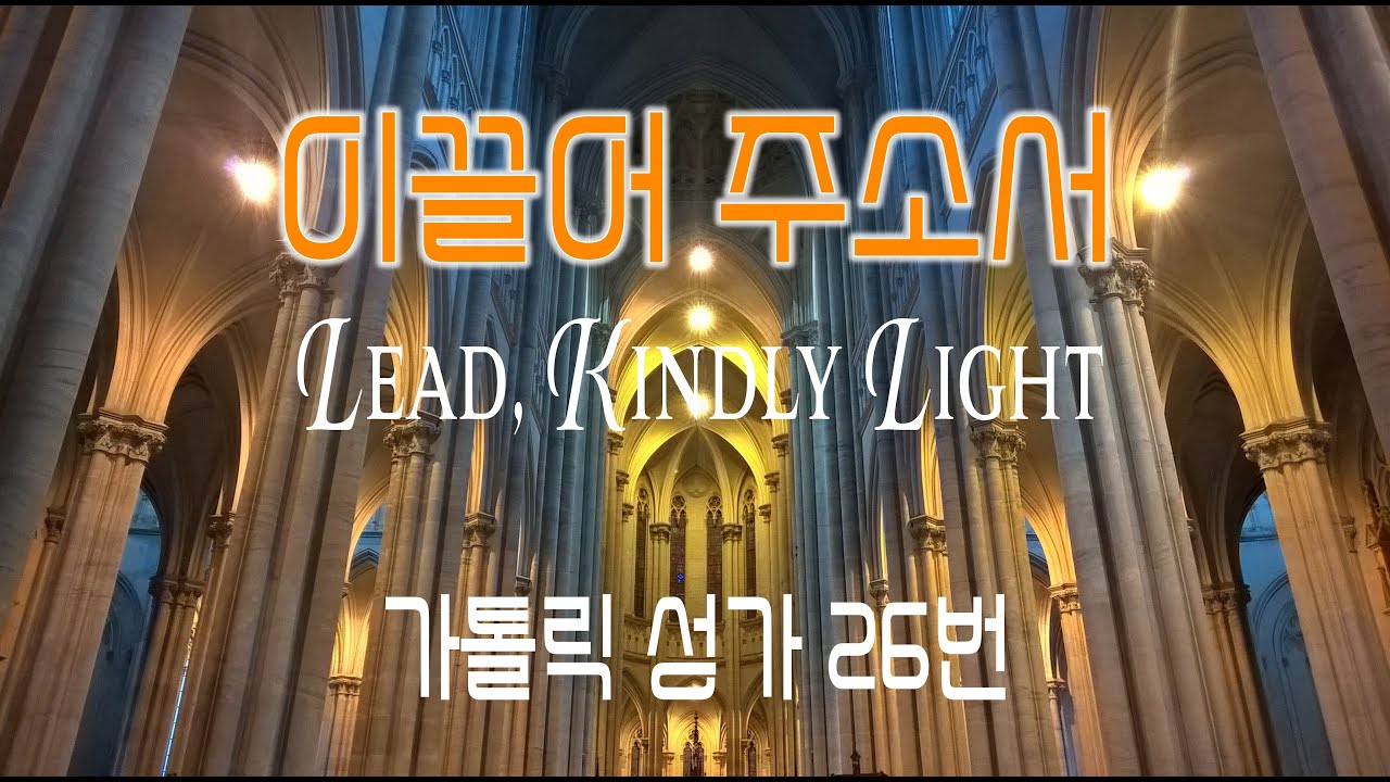[가톨릭 성가 26번] 이끌어 주소서 Lead, Kindly Light / 칸디도 보칼레 / 연중 / Charles Henry Purday / 가톨릭성가 /