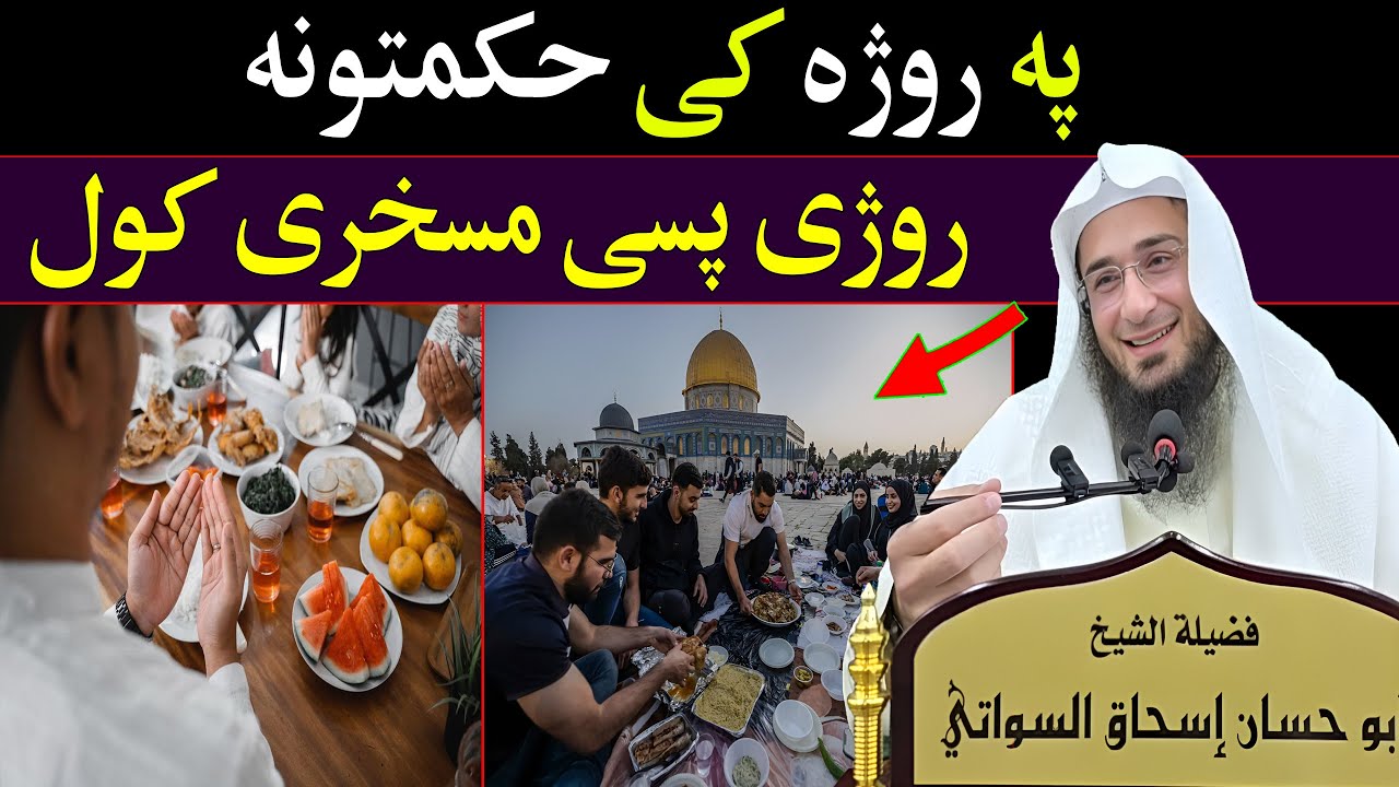 Pa Roja Ke Hakmatona | پہ روژہ کی حکمتونہ | Shaikh Abo Hassan Swati