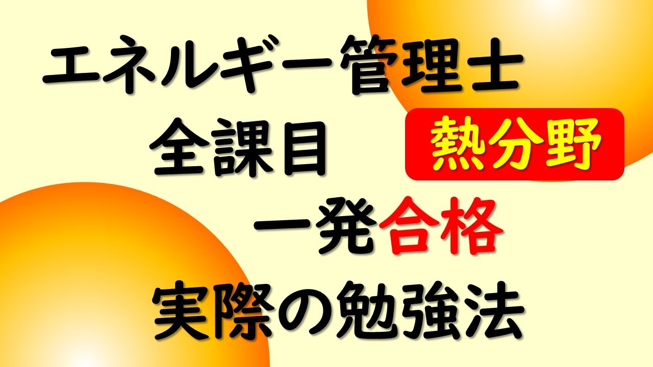 【エネルギー管理士】全課目一発合格するまでに実際にやったこと 勉強法 合格体験談