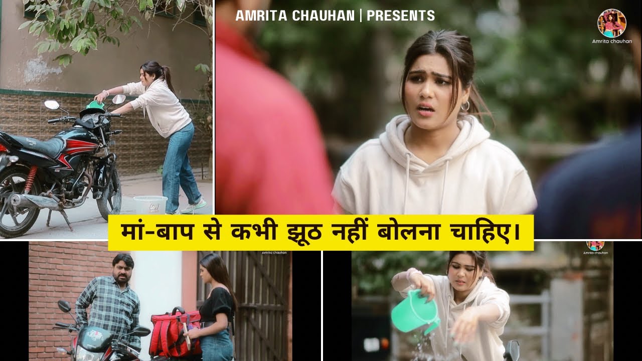 मां-बाप से कभी झूठ नहीं बोलना चाहिए | Amrita Chauhan | motivation video