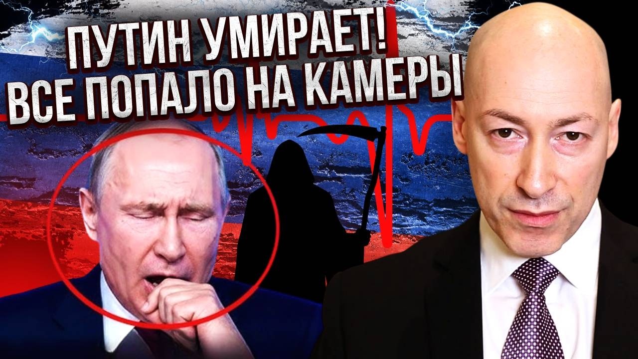 ГОРДОН: Тяжело больной Путин ПОПАЛ НА ВИДЕО! ЭТО ВЗОРВАЛО СЕТЬ. Диктатора СДАЛИ СВОИ?