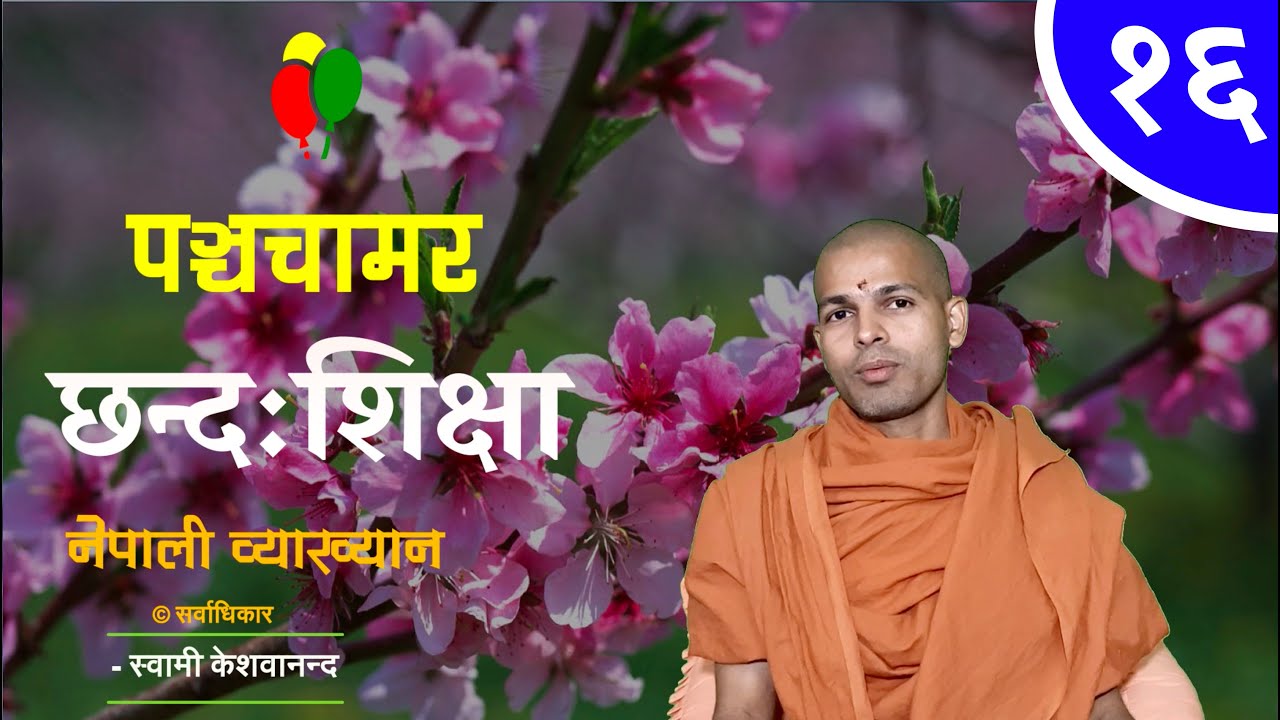 पञ्चचामर छन्द | Panchachamar Chanda | BY Swami Keshavananda | KN SWAMI | ep-16