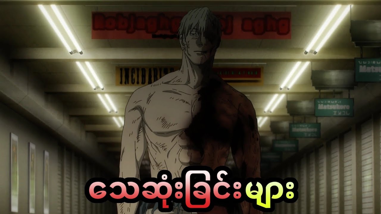 ခင်ဗျားတို့အသည်းကိုခွဲခဲ့တဲ့ Jujutsu Kaisen ထဲက သေဆုံးမှုများ