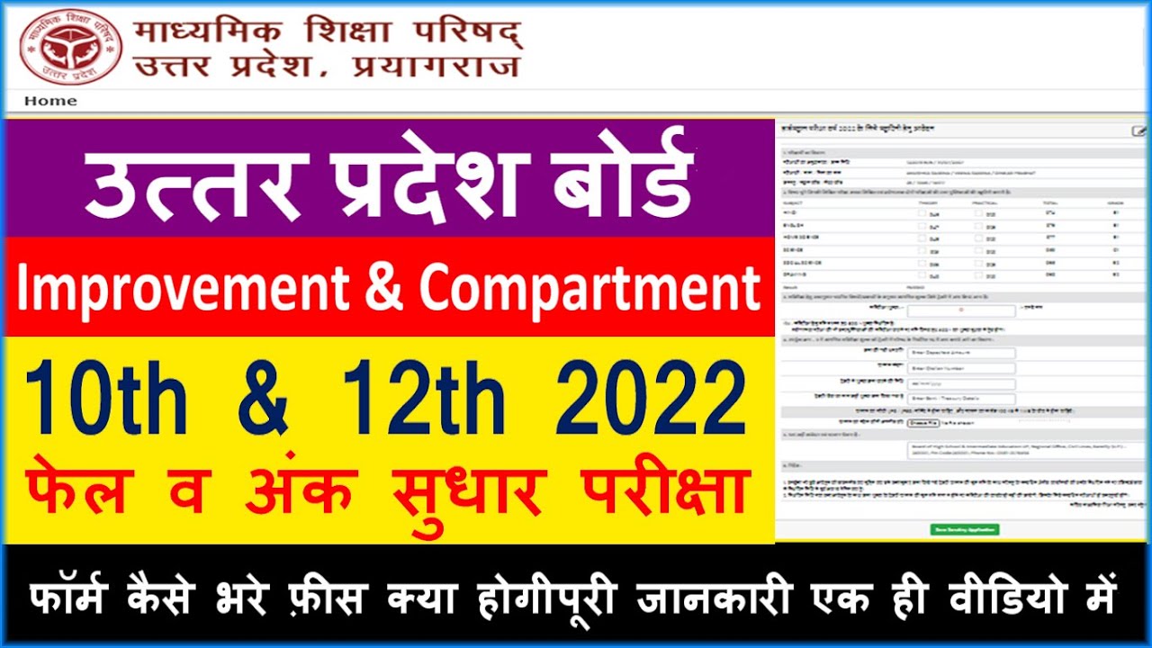 UP BOARD IMPROVEMENT FORM ONLINE 2022 || HOW TO FILL UP BOARD 10 & 12 IMPROVEMENT FORM ONLINE 2022
