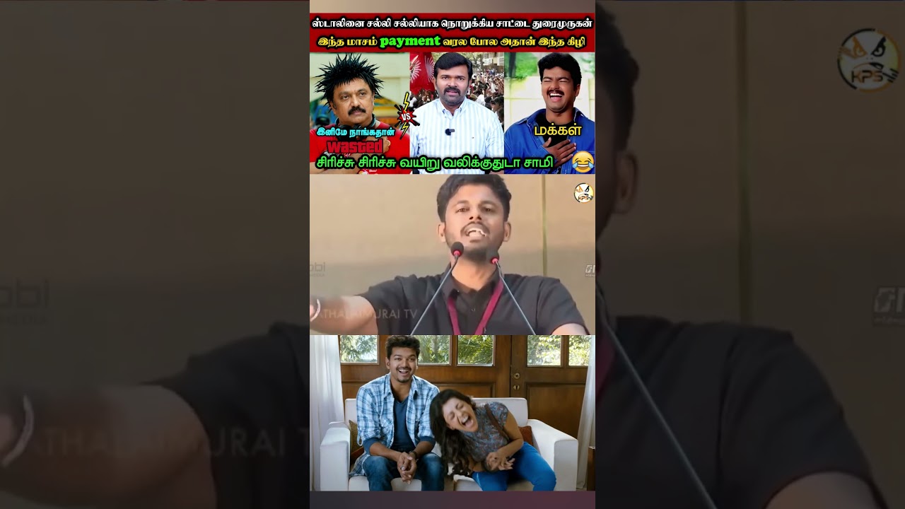 திமுக கொத்தூஸ்க்கு சங்கில ஒரு மிதி😂|DMK TROLL|DMK FAILS|SAVUKKU SHANKAR INTERVIEW|KPS