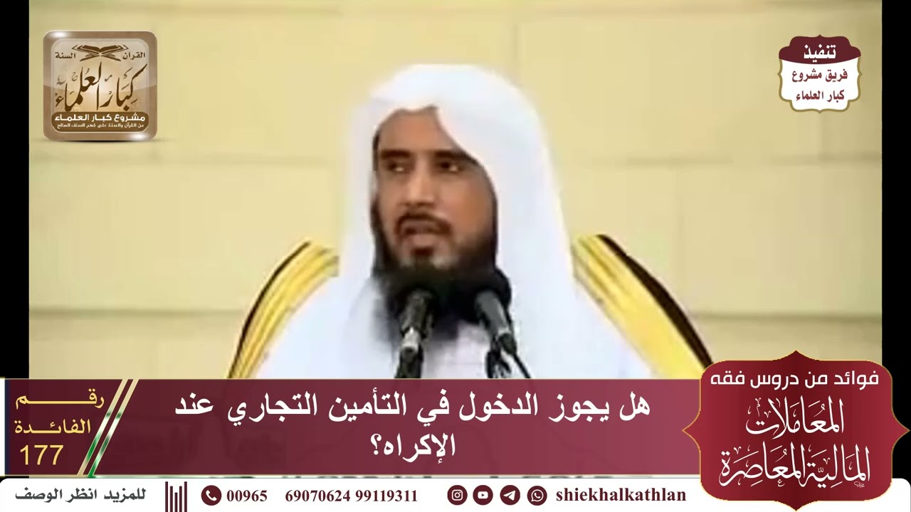 [177] هل يجوز الدخول في التأمين التجاري عند الإكراه؟ II  الشيخ سعد الخثلان