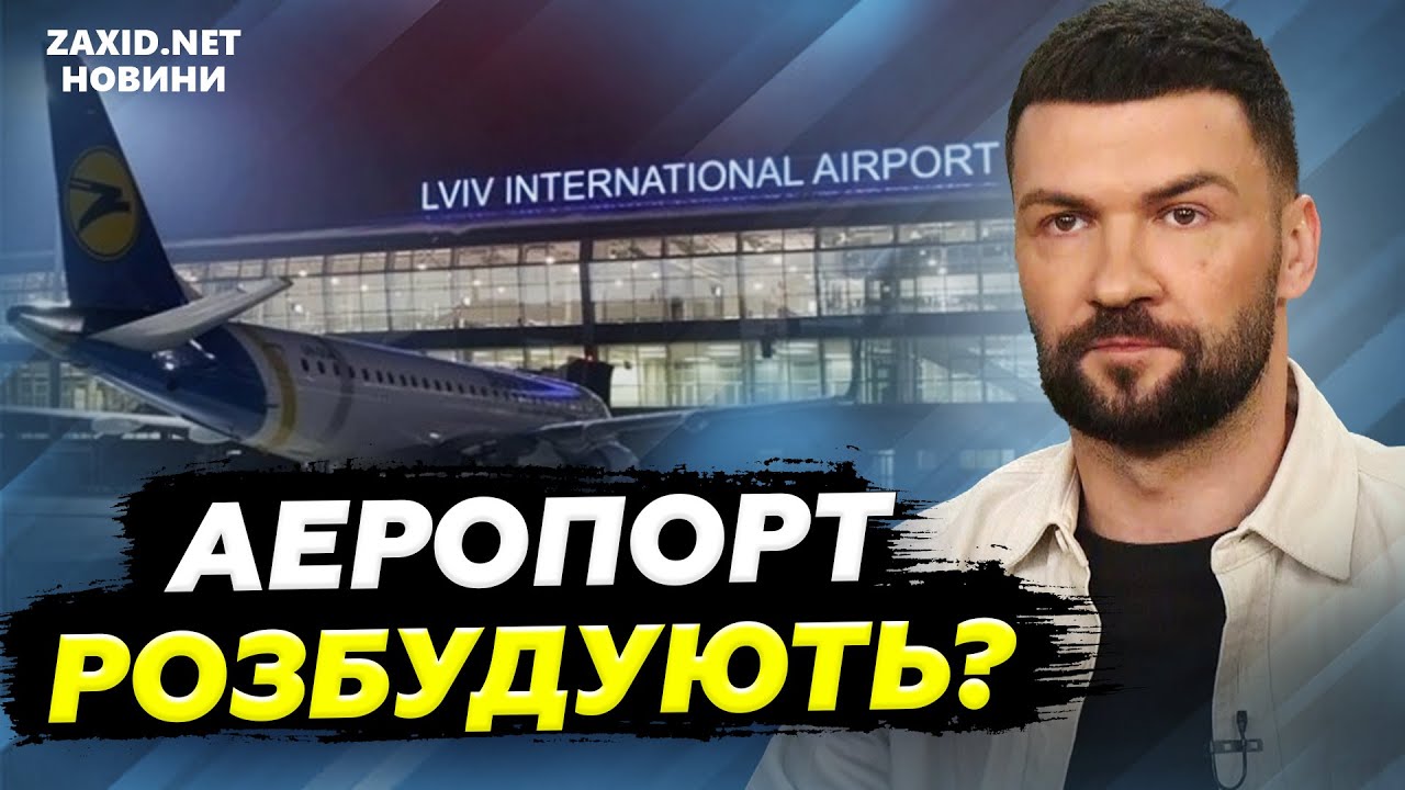 Аеропорт отримає новий термінал? Сокільники вже не вирішують. Пояснюємо