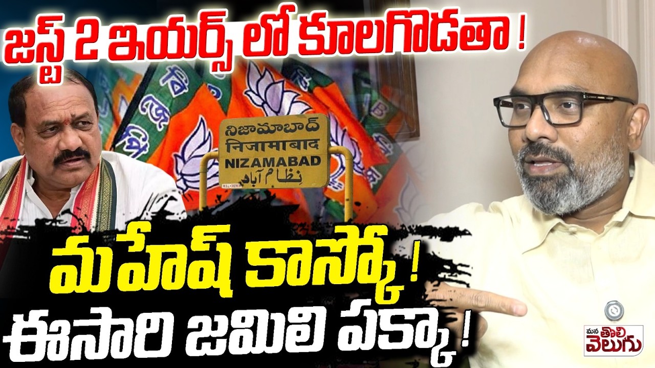 జస్ట్ 2 ఇయర్స్ లో కూలగొడతా ! Arvind Blasting Comments On Indur Corporation | Mana Tolivelugu
