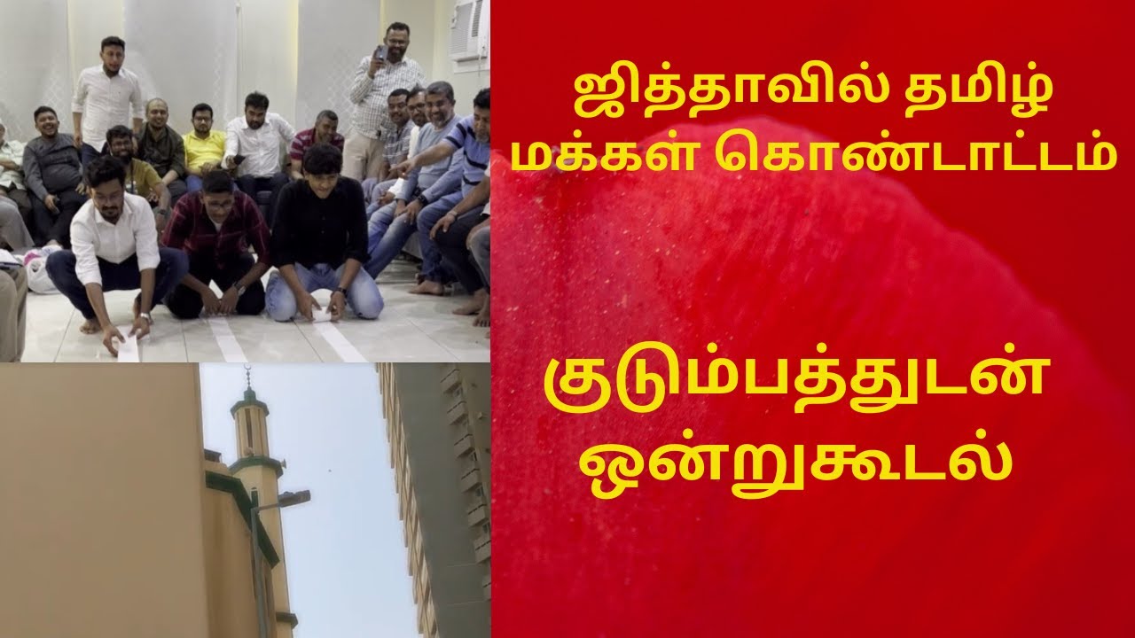 ஜித்தா காக்கி பில்டிங் தமிழ் மக்கள் ஒன்று கூடல் | JEDDAH KAKI BUILDING TAMILS GROUPS GET TOGETHER