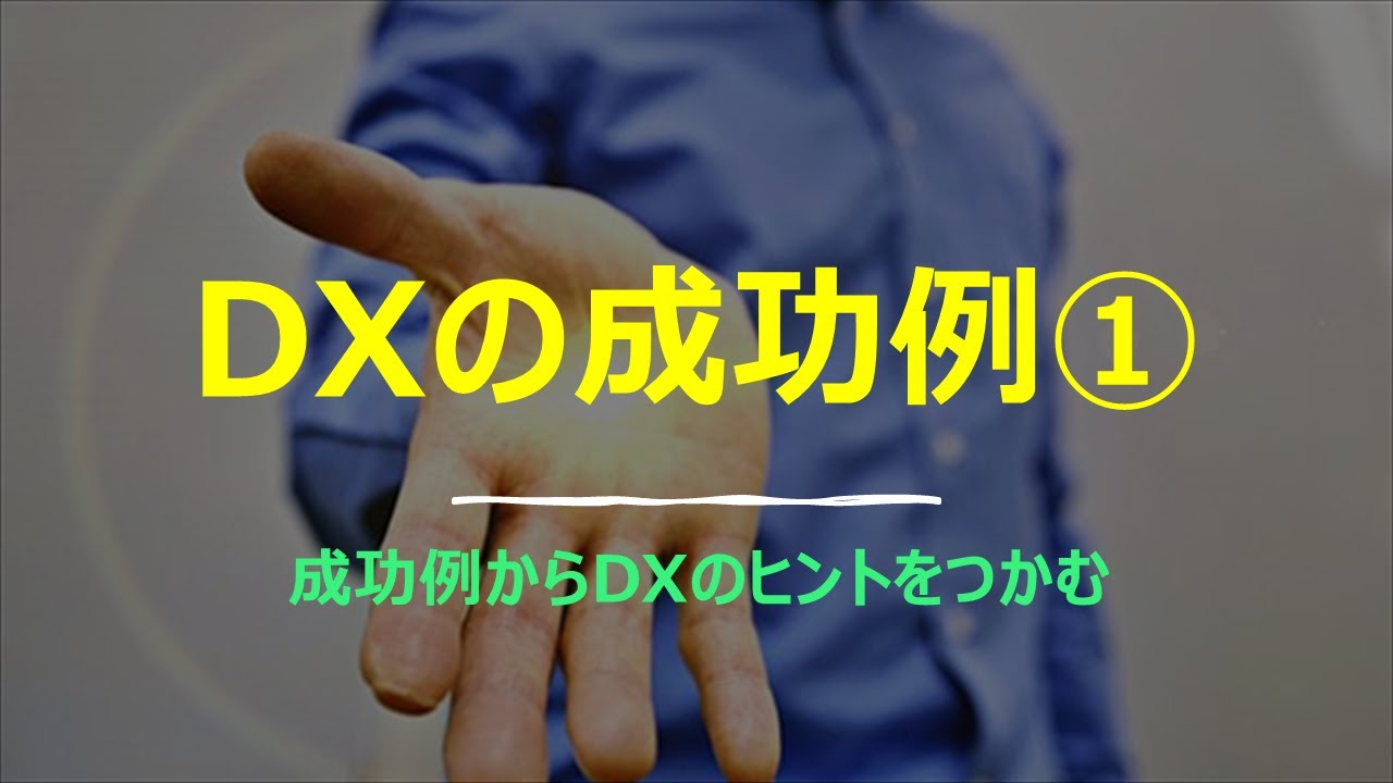 ≪DXの成功例①≫　DXに成功した企業の例から成功のイメージをつかむ　 #デジタルトランスフォーメーション#デジタル化 #it化