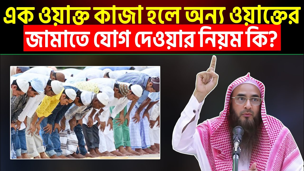 এক ওয়াক্ত কাজা হলে অন্য ওয়াক্তের জামাতে যোগ দেওয়ার নিয়ম কি? Sheikh Motiur Rahman Madani