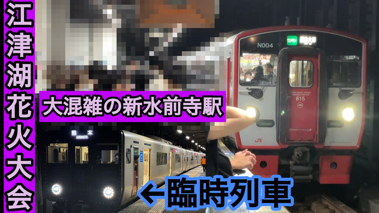花火大会終了後大混雑の新水前寺駅列車発着　815系、817系、821系、キハ125形、豊肥本線、鹿児島本線、熊本駅、熊本市電、水前寺駅、電車、列車、運転士、TSMC