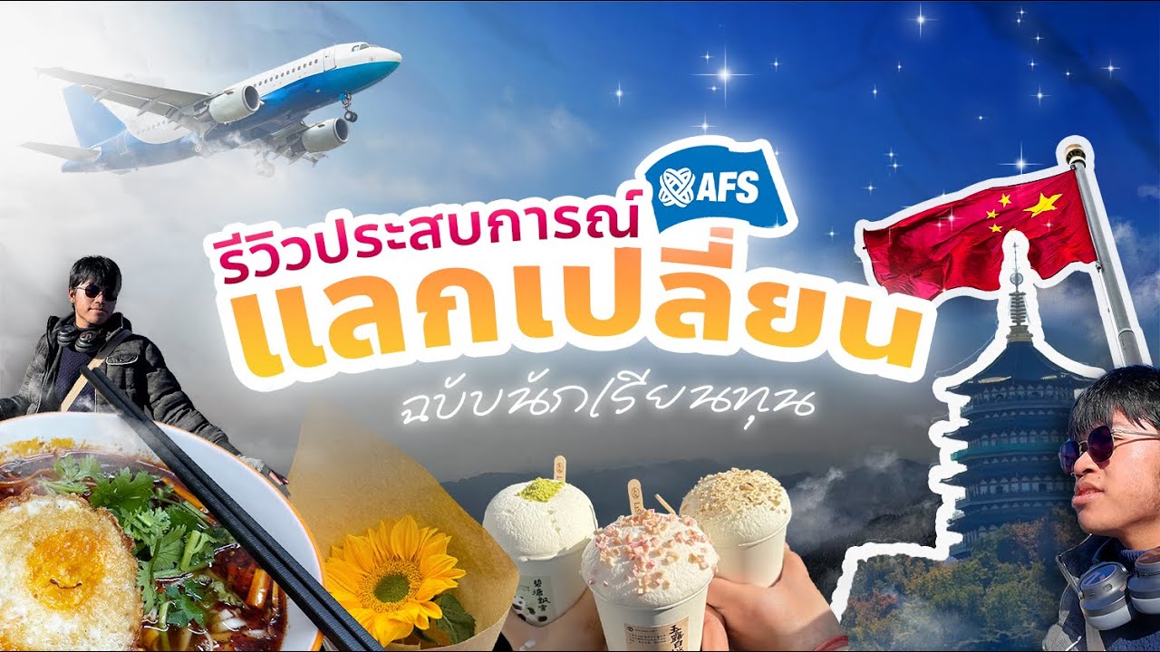 รีวิวประสบการณ์แลกเปลี่ยนที่จีน🇨🇳✨ | AFS exchange students VLOG