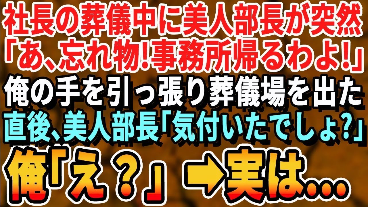 【感動する話】社長の葬儀中に美人部長が突然「あ、忘れ物！事務所帰るわよ！」俺の手を引っ張り葬儀場を出た。次の瞬間、美人部長「気づかなかったの？」俺「え？」→振り返ると…【感動・スカッと・修羅場】