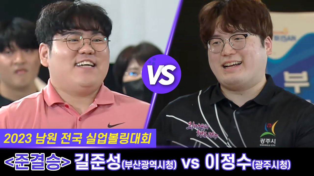 [男준결승-2] 길준성(부산광역시청) vs 이정수(광주시청) [2023 남원전국실업볼링대회]