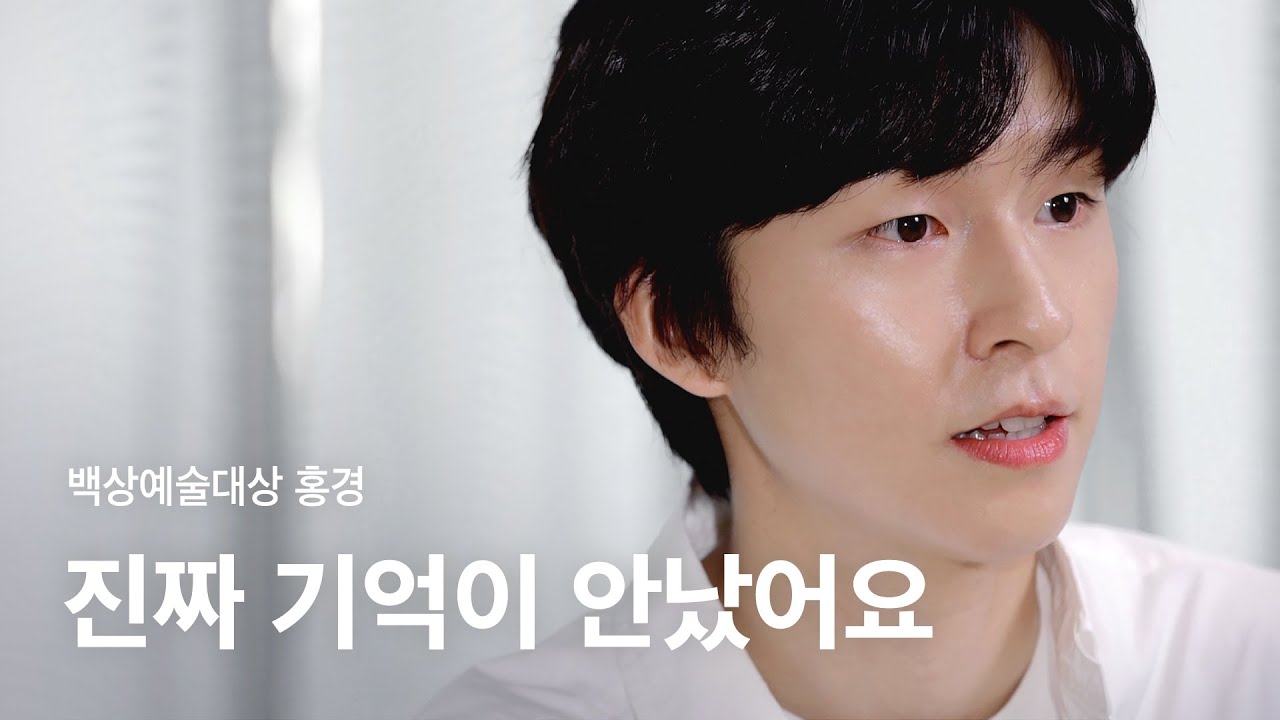 [백상예술대상 특집] 영화부문 남자 신인 연기상 홍경