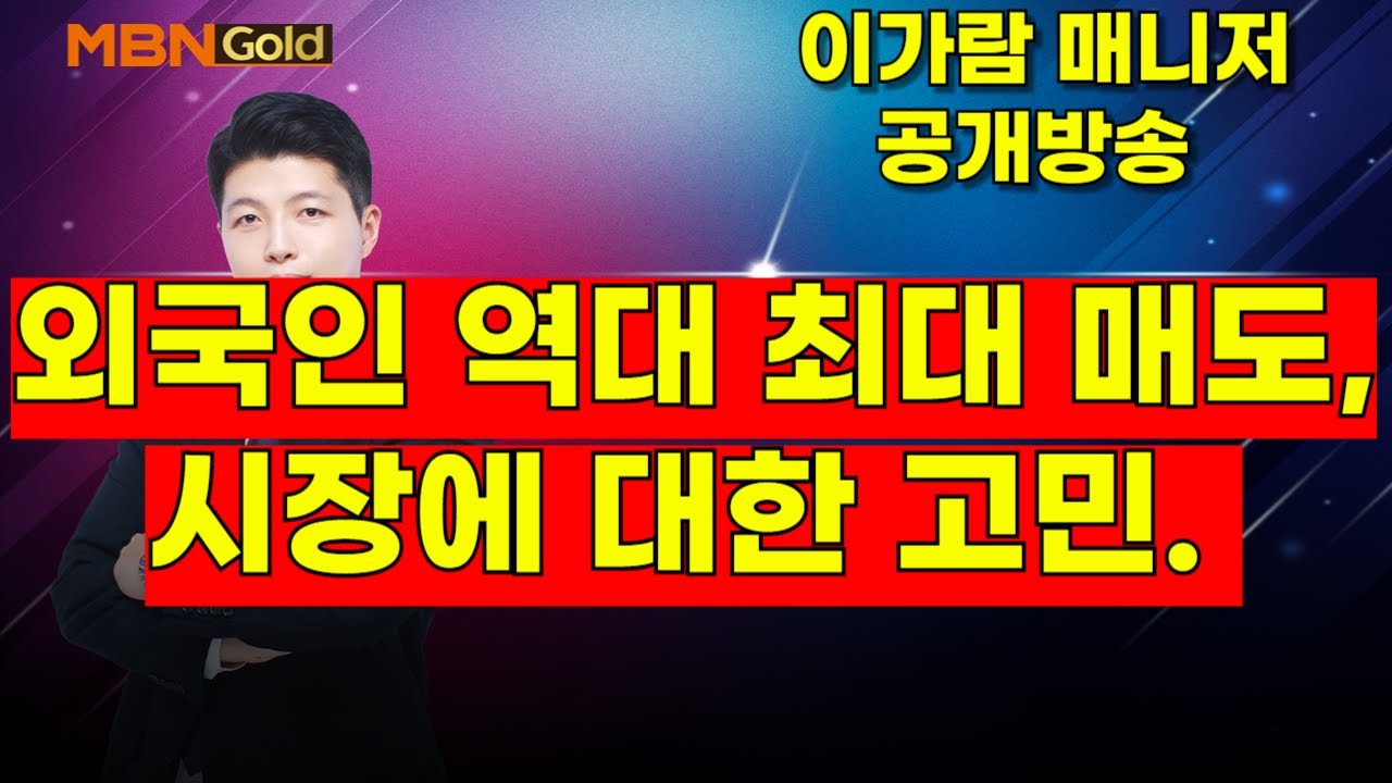 [MBN골드, 이가람 매니저] 외국인 역대 최대 매도, 시장에 대한 고민.