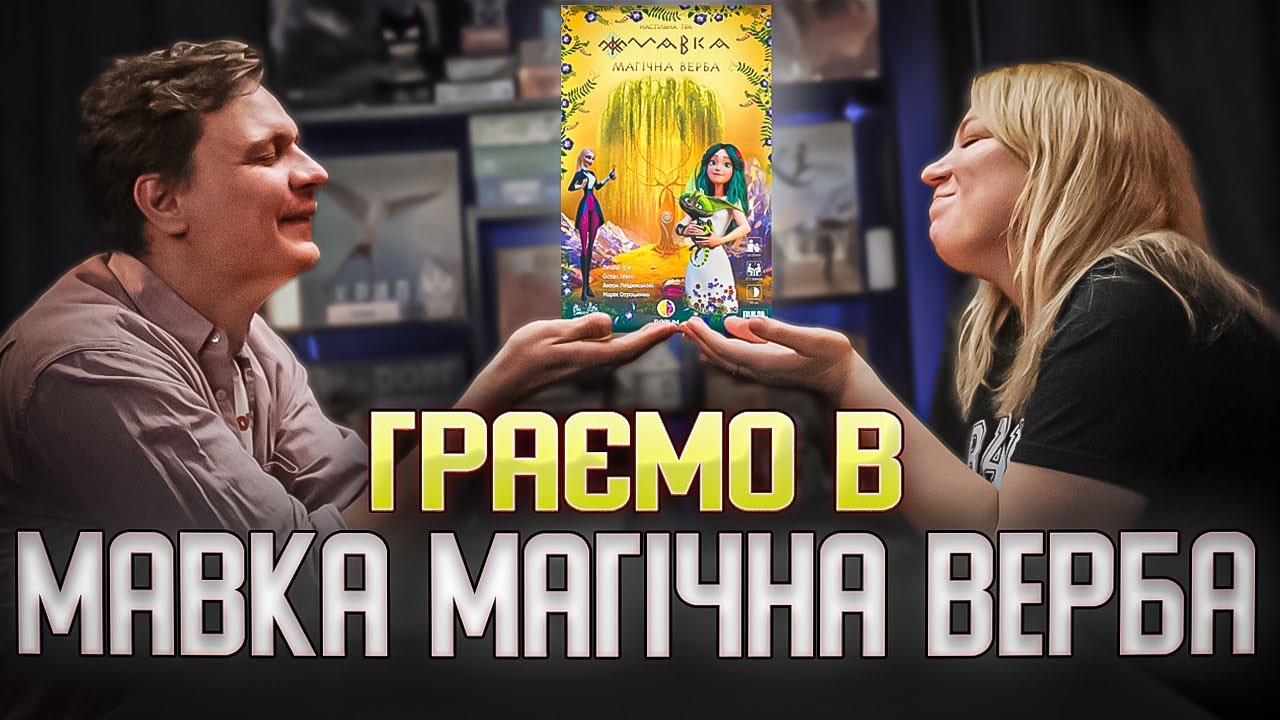 Ганна Кочегура грає у Мавка: Магічна Верба | Летсплей | Заруба | Нумограйка