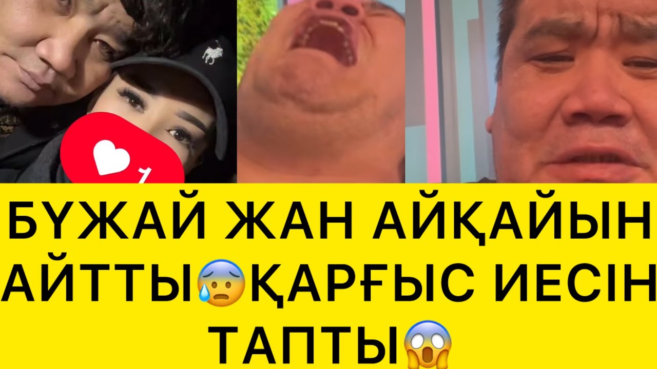 БҮЖАЙ ЖАН АЙҚАЙЫН ЖЕТКІЗДІ😱