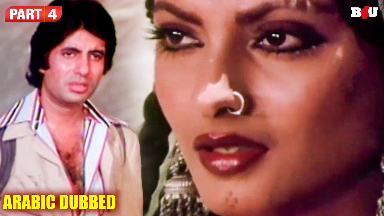 Latest Bollywood Movies In Arabic - مشهد رومانسي رائع بين أميتاب باتشان وريخا - Mr Natwarlal