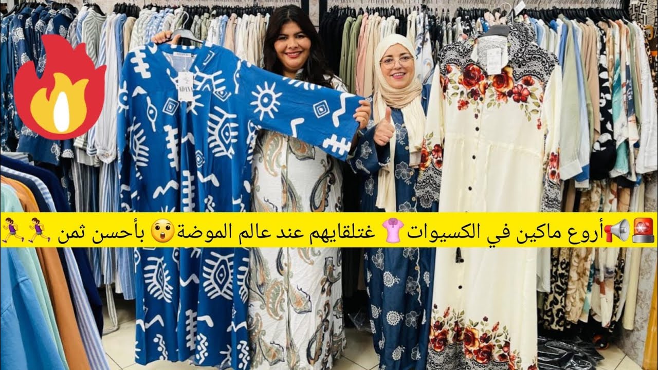 🚨📢أروع ماكين في الكسيوات 👚لطاي كبار غتلقايهم🤔 عند عالم الموضة 😲بأحسن ثمن🤩 دردكوووو🏃‍♀️🏃‍♀️🏃‍♀️
