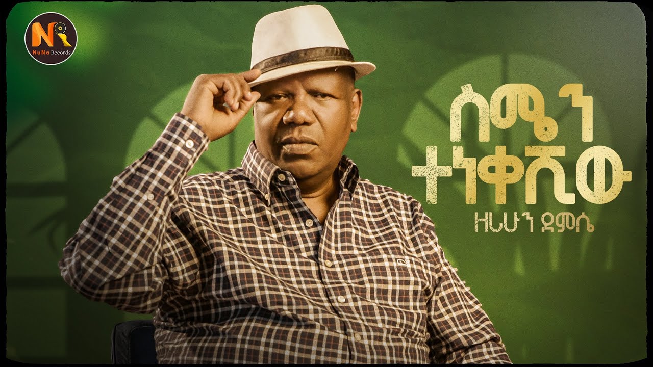 Zerihun Demissie /ስሜን ተነቀሽው /New Ethiopian Music 2025 Official Video