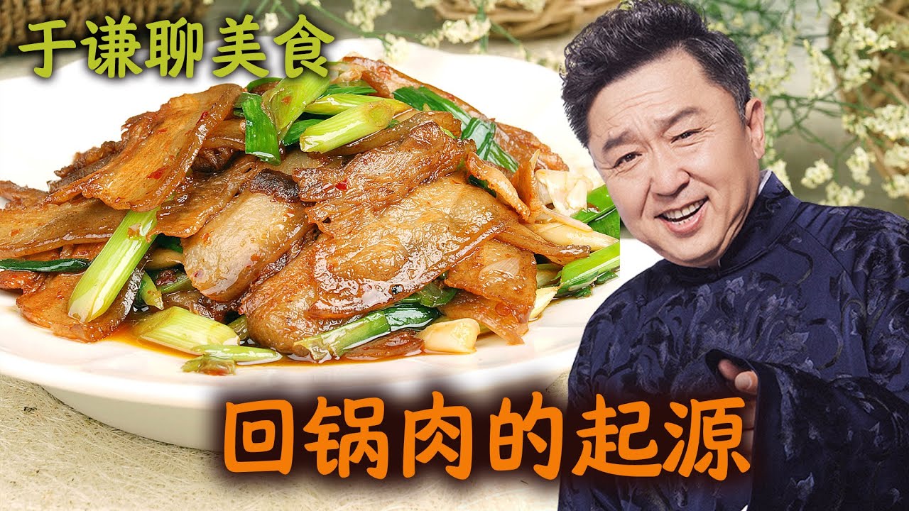 于谦聊美食：回锅肉的起源，郭德纲于谦相声聊天助眠