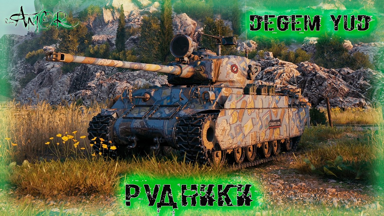 Degem Yud ➤ Рудники ➤ без комментариев ➤ МИР ТАНКОВ (World Of Tanks) [2K]