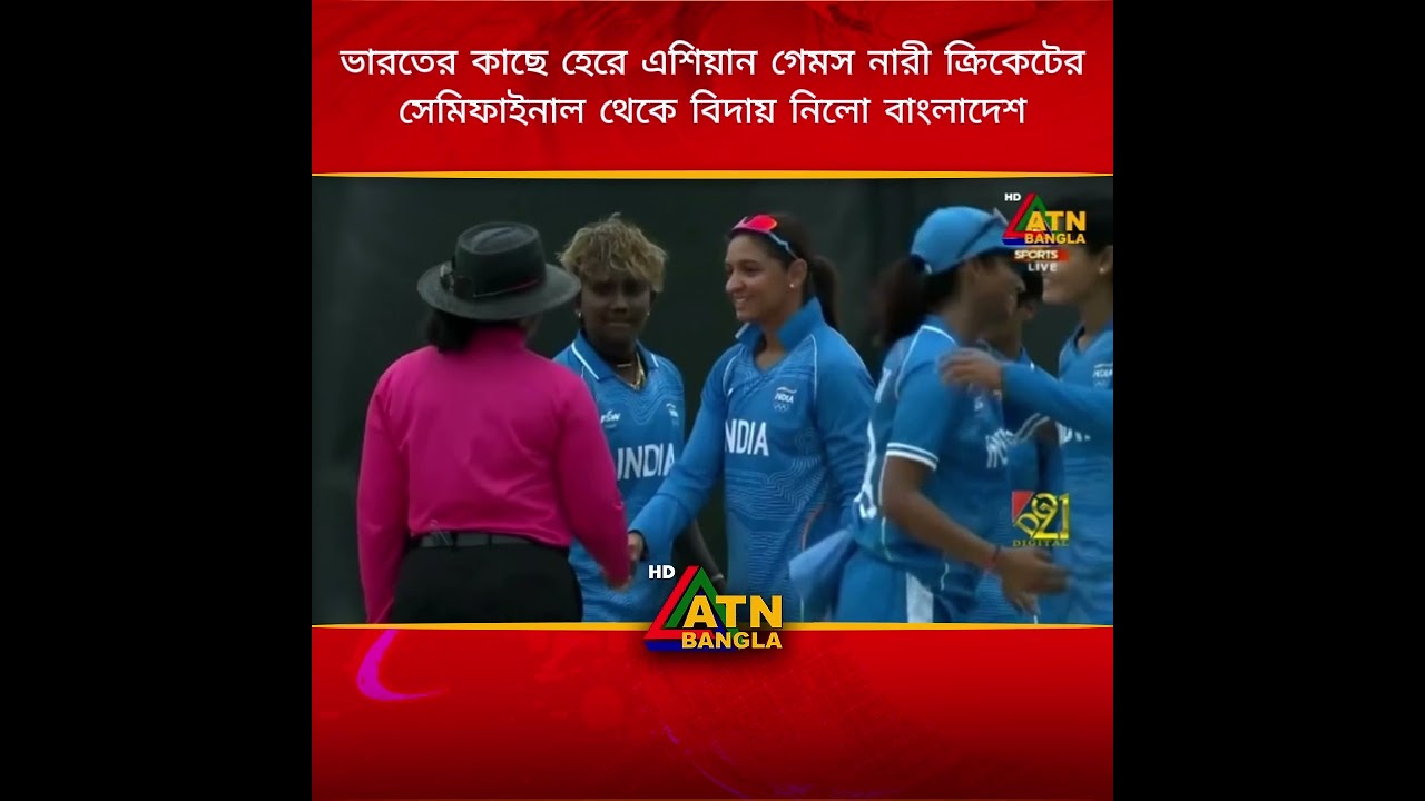ভারতের কাছে হেরে এশিয়ান গেমস নারী ক্রিকেটের সেমিফাইনাল থেকে বিদায় নিলো বাংলাদেশ #cricket #asiancup