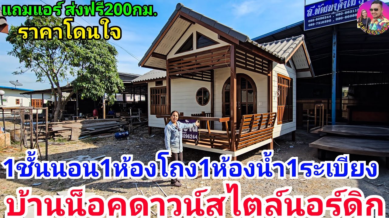 บ้านไม้น็อคดาวน์สวยๆ1ระเบียง1ห้องโถง1ชั้นนอน1ห้องน้ำราคาสุดคุ้ม ใครหาอยู่ห้ามพลาด