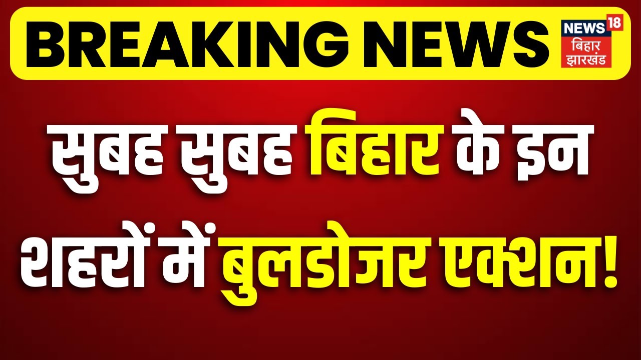 Bihar Bulldozer Action : बिहार में लगातार बुलडोजर एक्शन, अतिक्रमणकारियों-माफियाओं की खैर नहीं !
