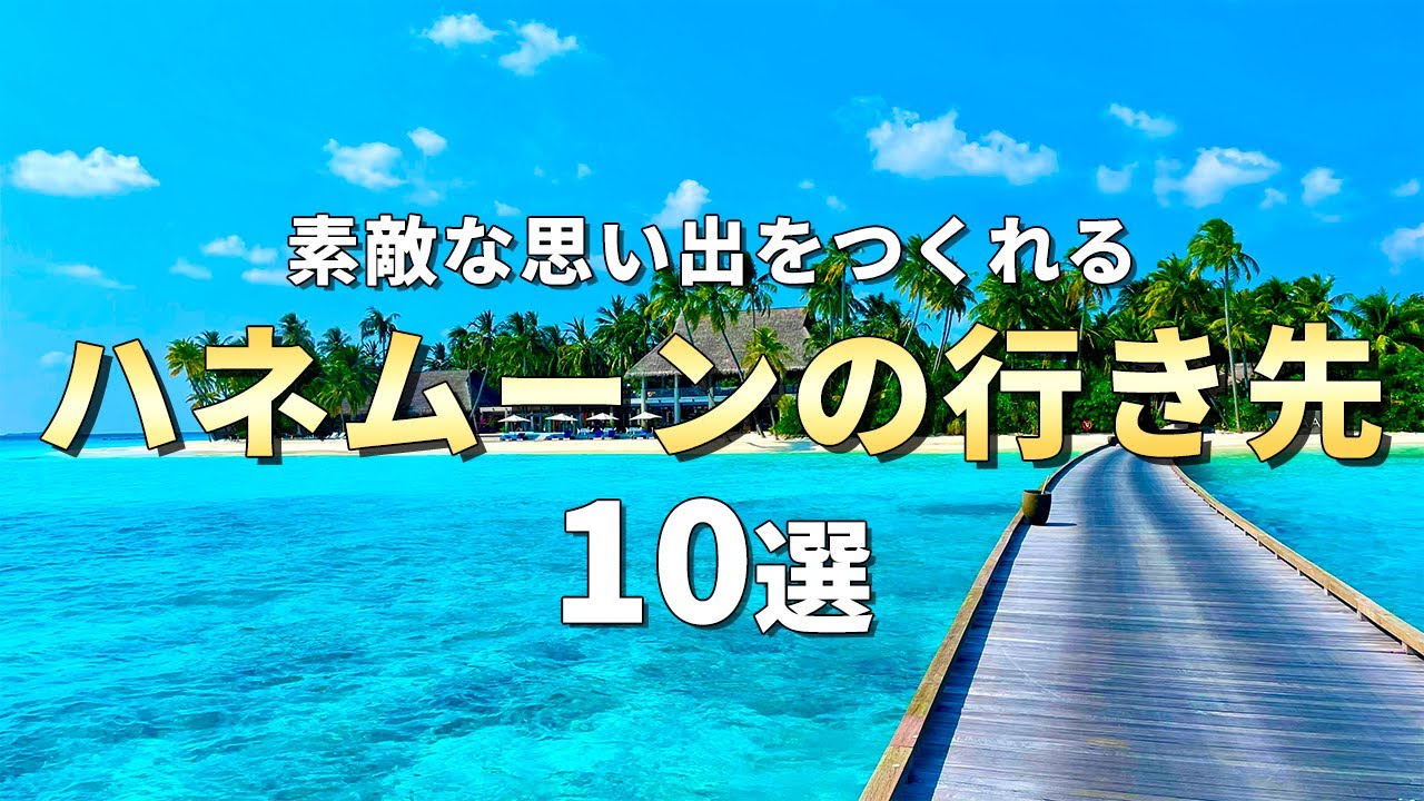 【新婚旅行】素敵な思い出を作れるハネムーンにおすすめの行き先10選