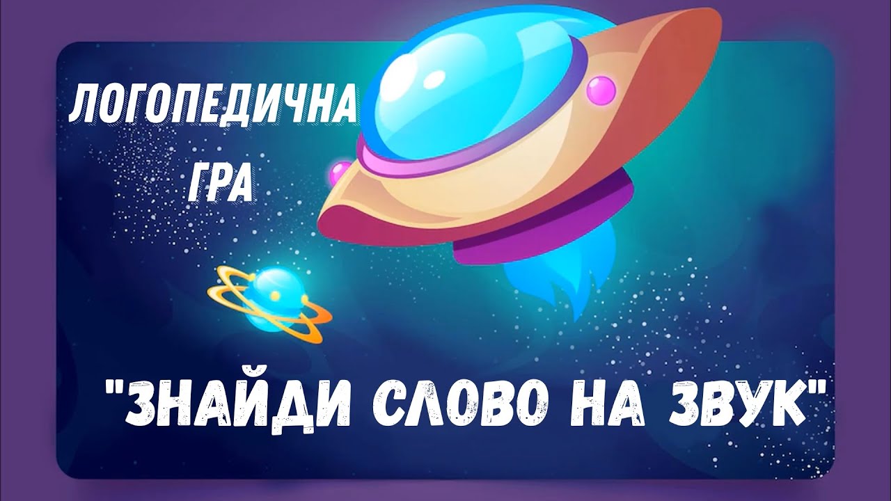 Логопедична гра 