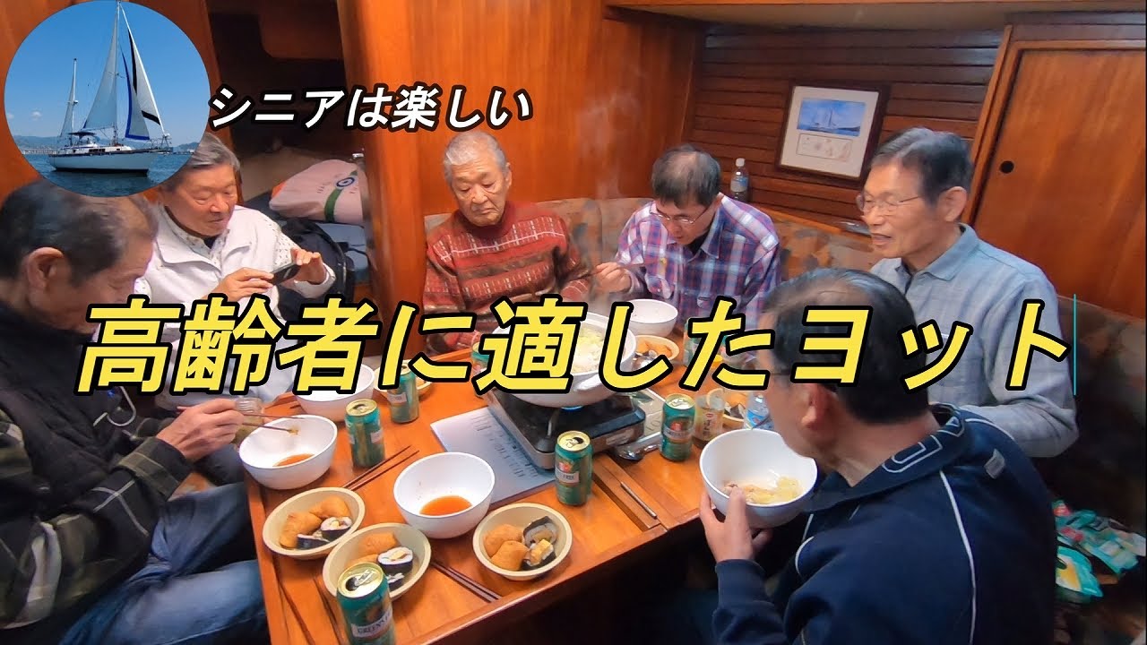我々はヨットの船体や遊び方を、自分たちの年齢に合わせる事で、今も「青春」をしています。