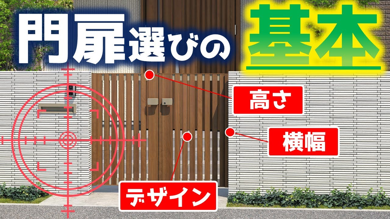 見た目重要！失敗しない、門扉の選び抜く秘伝 ８選