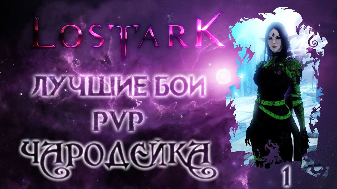 Lost Ark.  Лучшие бои PVP -1-  Арена.  Чародейка.