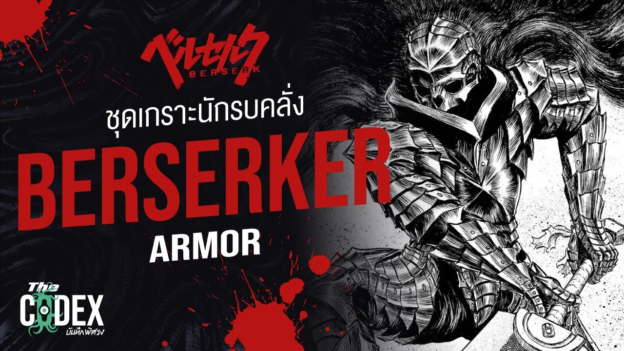 ชุดเกราะนักรบคลั่ง Berserker Armor - Berserk | The Codex