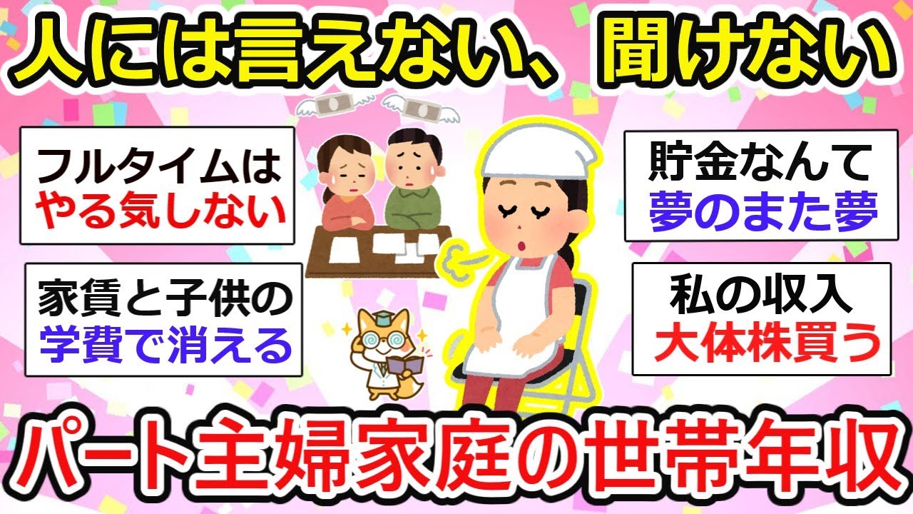 【有益】人には聞けないパート主婦家庭の世帯年収…リアルな現実【ガルちゃん】