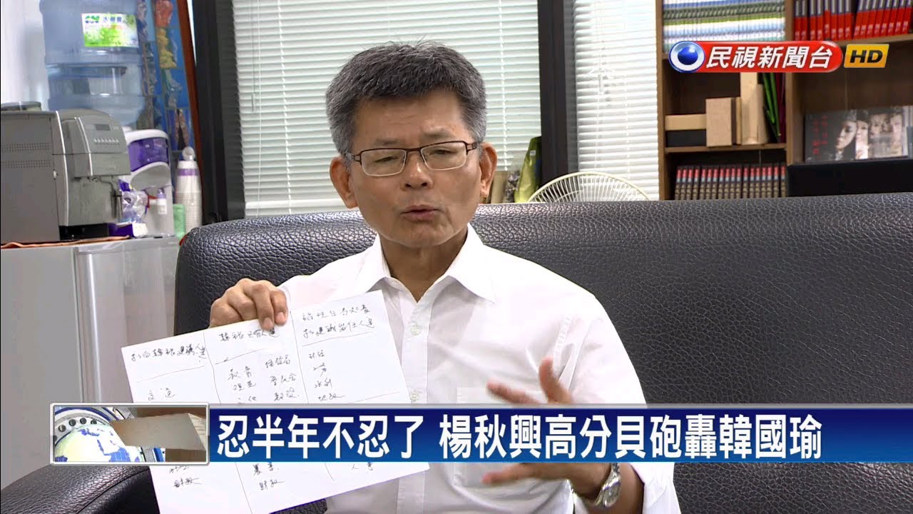 楊秋興嗆韓國瑜「快退駕」 怒辭兩岸小組！－民視新聞