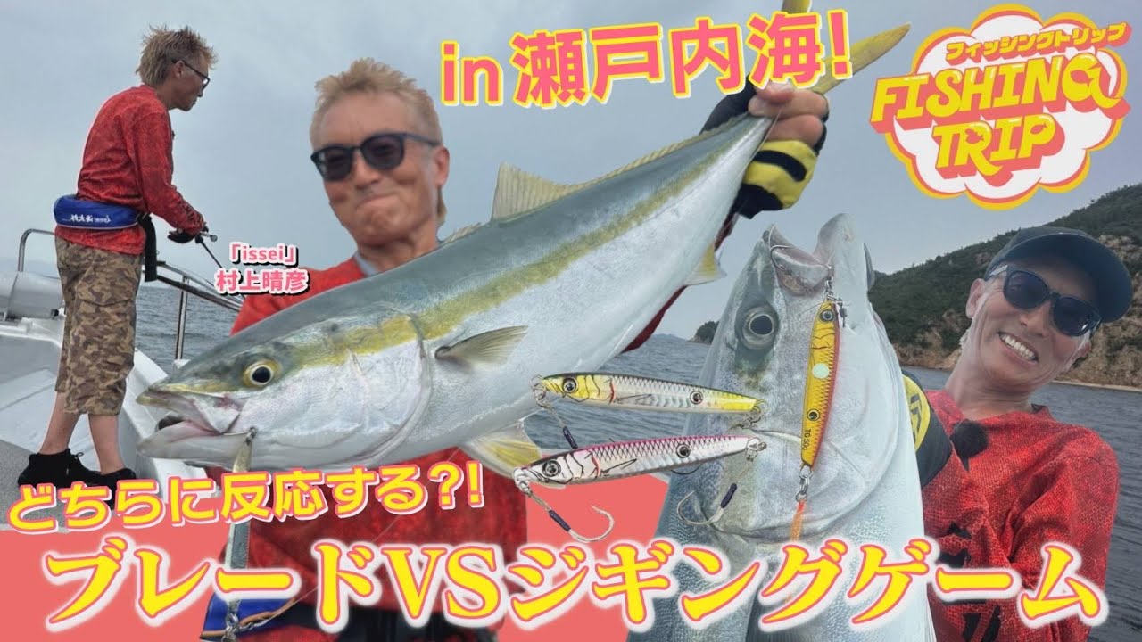 【フィッシングトリップ】どちらに反応する!?ブレードVSジギングゲーム!in瀬戸内海