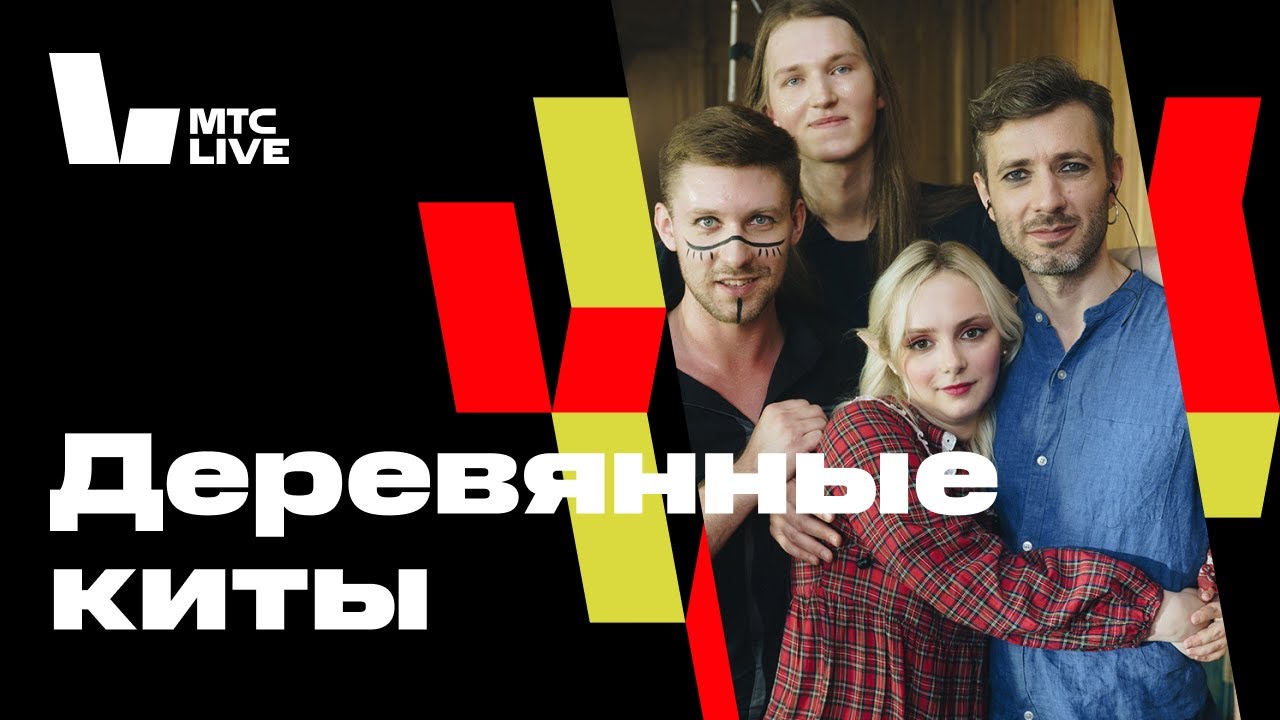 Студия МТС Live: Деревянные киты