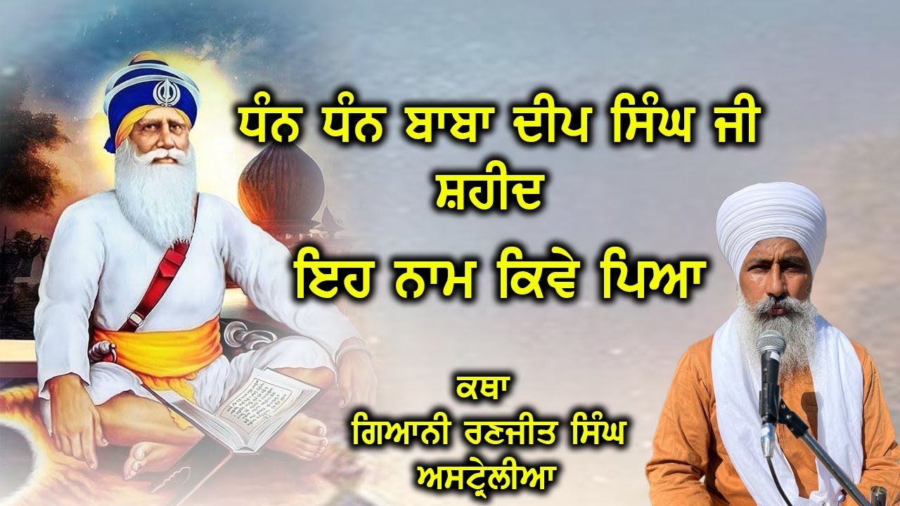 ਧੰਨ ਧੰਨ ਬਾਬਾ ਦੀਪ ਸਿੰਘ ਜੀ ਸ਼ਹੀਦ ਜੀ ਦਾ ਇਹ ਨਾਮ ਕਿਵੇਂ | ਗਿਆਨੀ ਰਣਜੀਤ ਸਿੰਘ ਜੀ ਆਸਟਰੇਲੀਆ ਵਾਲੇ