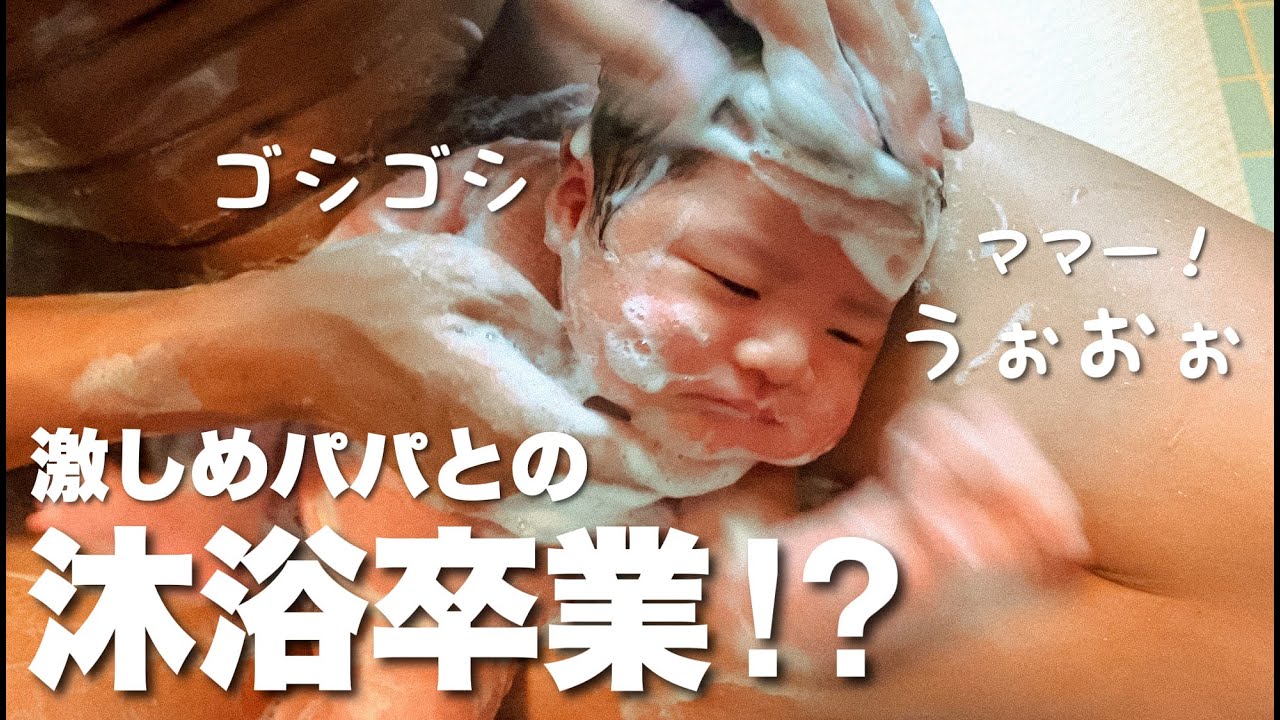 【沐浴卒業】不安だらけのパパが赤ちゃんをワンオペお風呂チャレンジ！生後2ヶ月
