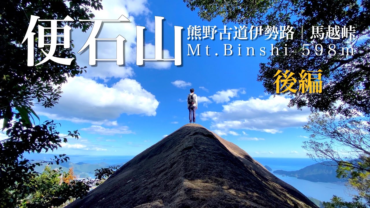 【登山】熊野古道伊勢路・馬越峠 ・後編｜便石山に登る