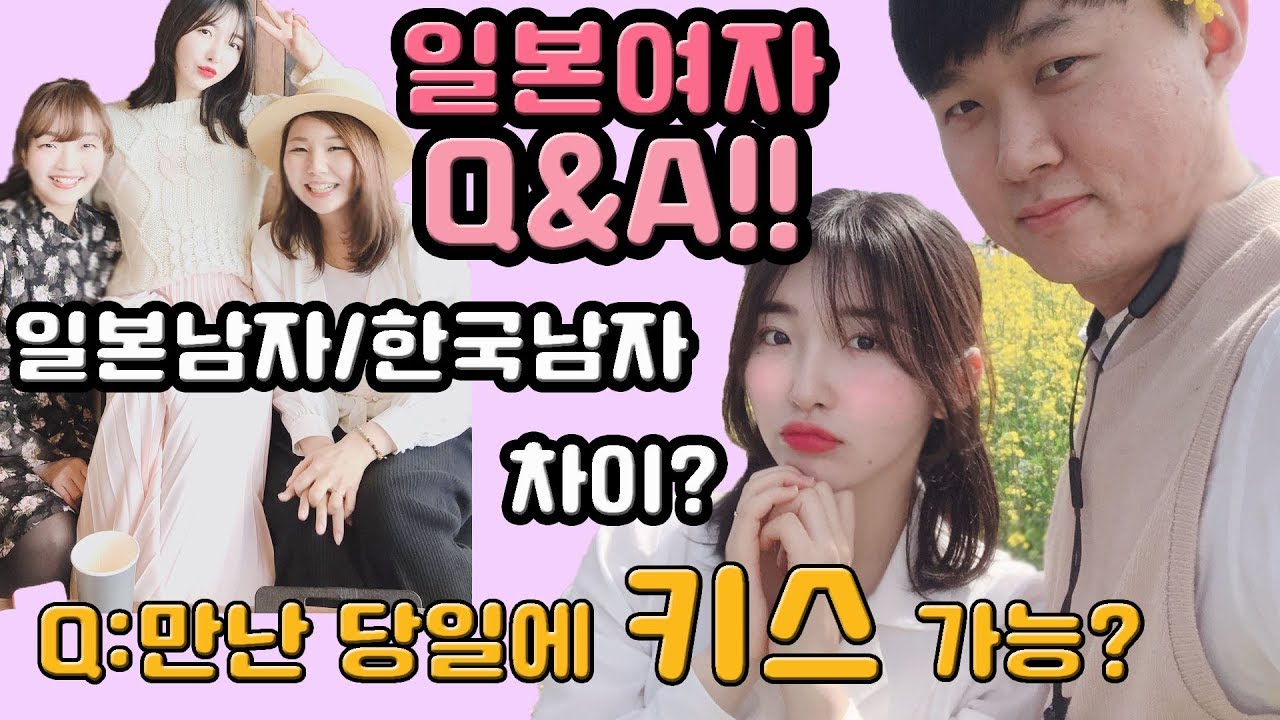 【한일커플】Q&A !! 일본여자에 대한 모든 것♡ 만난 당일의 〇〇가능? 일본남자/ 한국남자 차이점?（日本語/한국어)